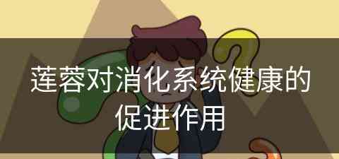 莲蓉对消化系统健康的促进作用